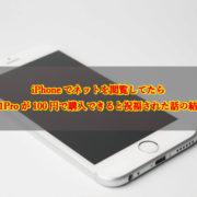 iPhoneでネット閲覧してたら、iPhone11Proが100円で購入できると祝福された話の結末