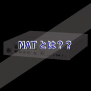 NATとは？