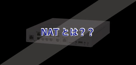 NATとは？