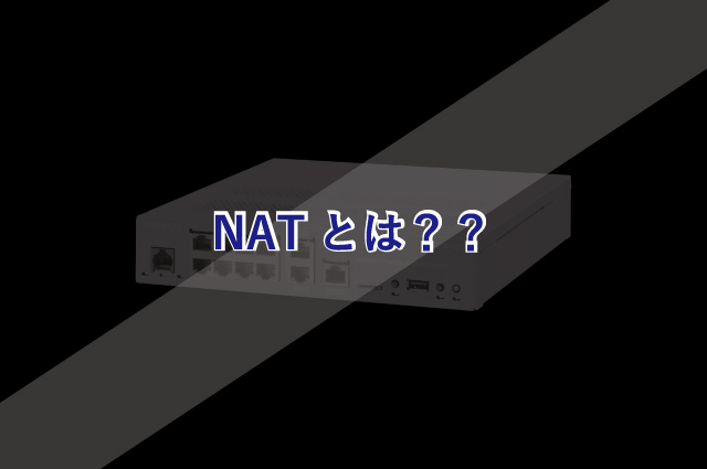 NATとは？一般的なNATの知識を解説します