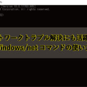 ネットワークトラブルにも活躍。ネットワークコマンドの使い方