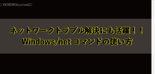 ネットワークトラブルにも活躍。ネットワークコマンドの使い方