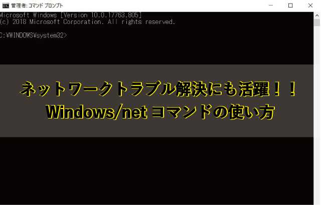 ネットワークトラブル解決にも活躍！！Windows/netコマンドの使い方