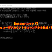 【net user コマンド】 Windowsユーザアカウントをコマンドから作成/削除する