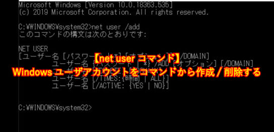 【net user コマンド】 Windowsユーザアカウントをコマンドから作成/削除する