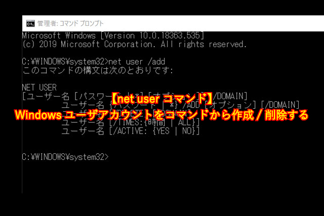 【net user コマンド】 Windowsユーザアカウントをコマンドから作成/削除する