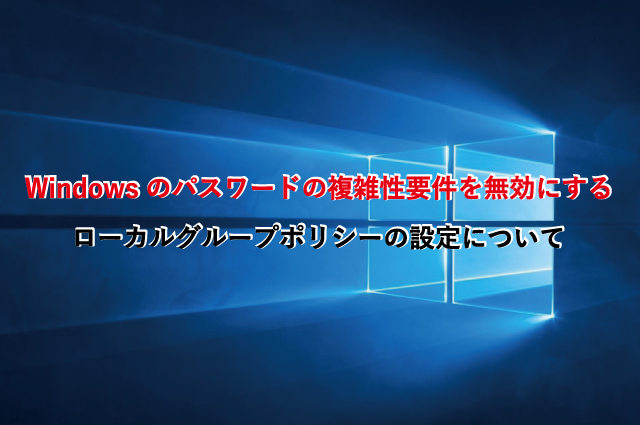 Windowsのパスワードの複雑性要件を無効にする