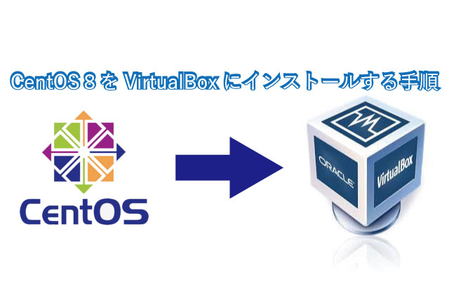 【入門者向け-画像付き解説】virtualboxにCentOS8をインストールする手順