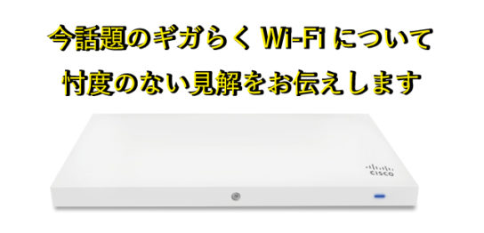 ギガらくWi-Fiについて忖度のない見解