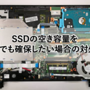 SSDの容量を少しでも確保したい場合の対処方法