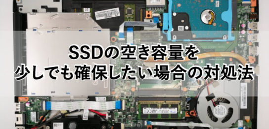 SSDの容量を少しでも確保したい場合の対処方法