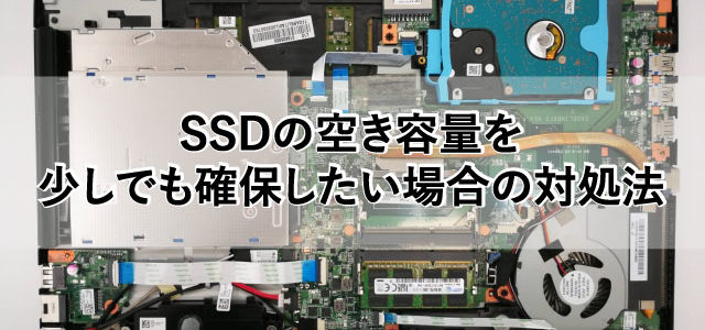 SSDの容量を少しでも確保したい場合の対処方法