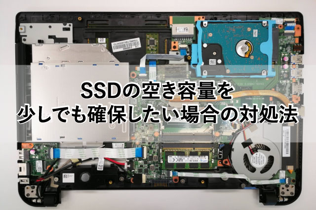 SSDの容量を少しでも確保したい場合の対処方法