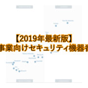 2019年度最新版、ネットワーク機器比較