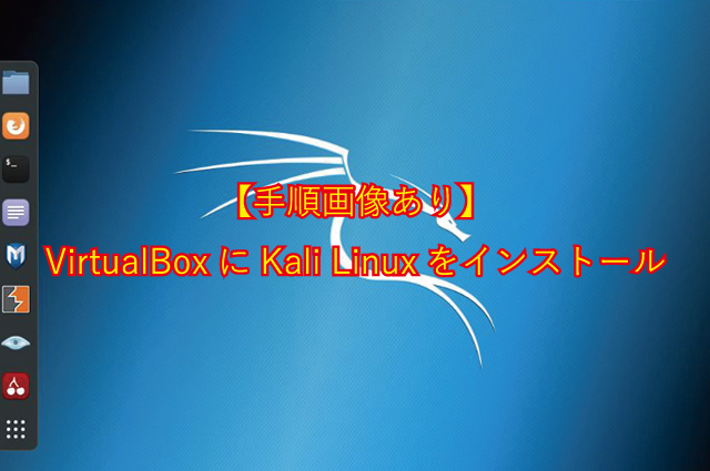 VirtualBoxにKali Linuxをインストールする