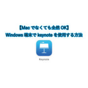 【Macでなくても全然OK】Windows端末でkeynoteを使用する方法