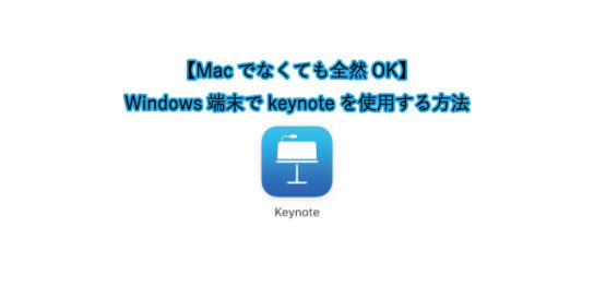 【Macでなくても全然OK】Windows端末でkeynoteを使用する方法