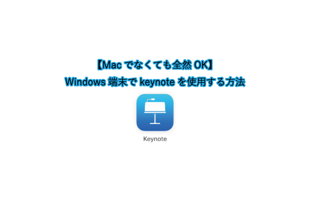 【Macでなくても全然OK】Windows端末でkeynoteを使用する方法