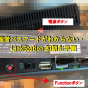 管理者パスワードが分からない。LinkStationの初期化方法