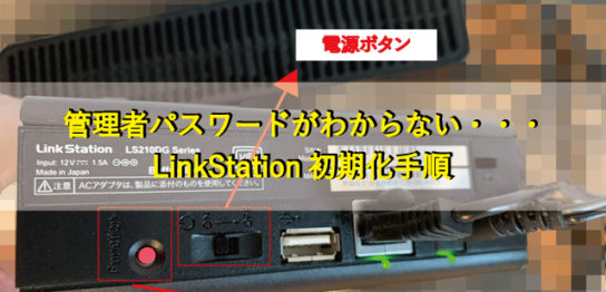 管理者パスワードが分からない。LinkStationの初期化方法