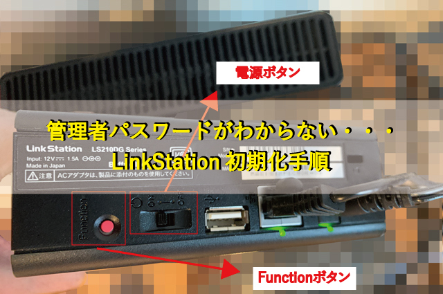 管理者パスワードが分からない。LinkStationの初期化方法