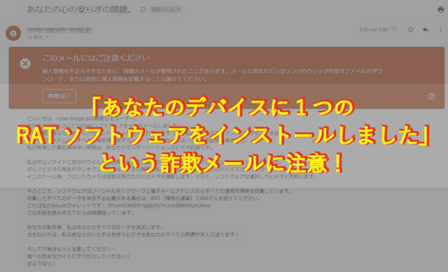 「あなたのデバイスに1つのRATソフトウェアをインストールしました」という詐欺メールに注意！
