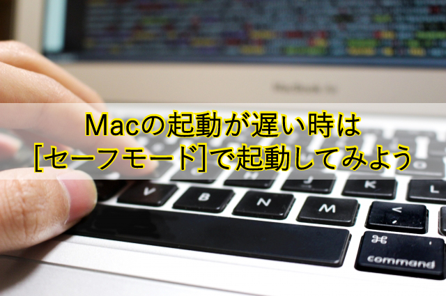 最も簡単な方法 Macの起動が遅い時の解決方法 ドット プラス ドットコム 中小企業のit課題を解決する千葉市のitインフラ企業