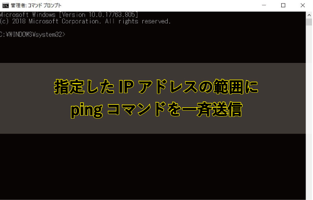 指定したIPアドレスの範囲にpingコマンド一斉送信する方法