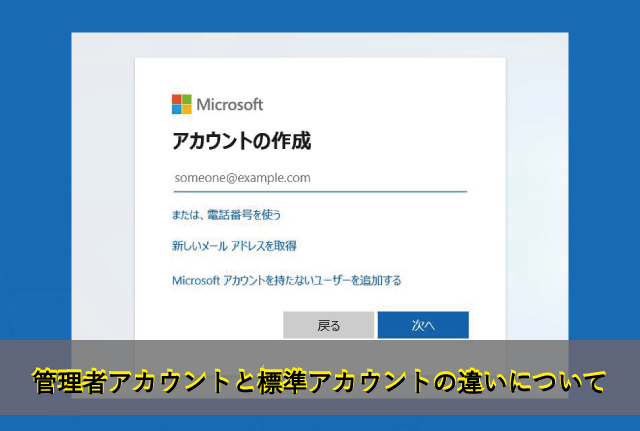 管理者アカウントと標準アカウントの違いについて
