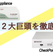 FortiGateとCheckPointを徹底比較