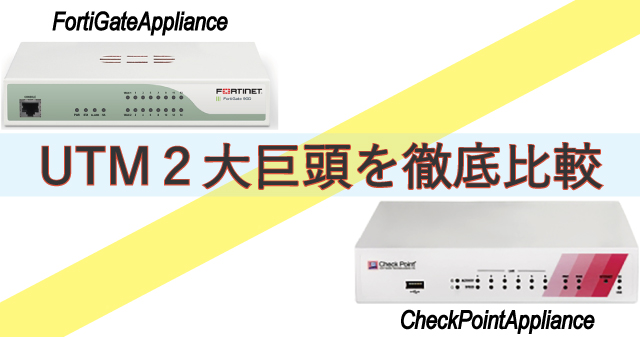 FortiGateとCheckPointを徹底比較