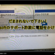 ウイルス感染サポート詐欺に電話をしてみた