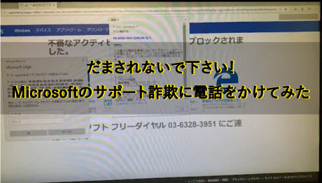 ウイルス感染サポート詐欺に電話をしてみた