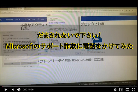 ウイルス感染詐称詐欺に電話して体当たりしてみた！