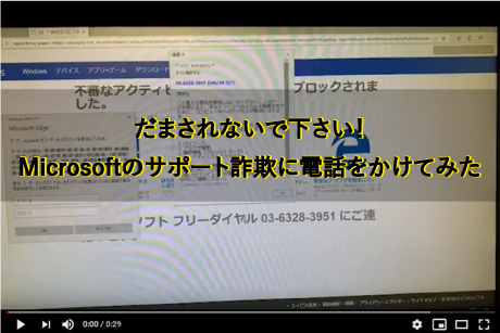 ウイルス感染サポート詐欺に電話をしてみた