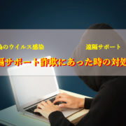 偽ウイルス感染詐欺にあった時の対処法