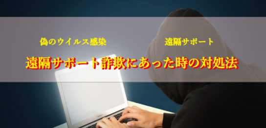 偽ウイルス感染詐欺にあった時の対処法