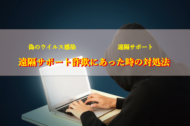 偽ウイルス感染詐欺にあった時の対処法