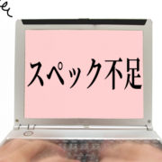 PCスペックによって業務効率が下がることはあってはならない