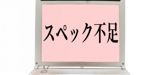 PCスペックによって業務効率が下がることはあってはならない