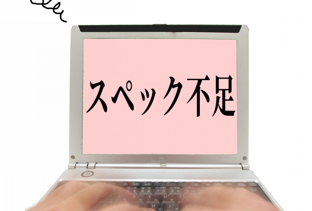 まだ低スペックPCで消耗してるの？