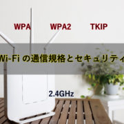 Wi-Fiの通信規格とセキュリティ