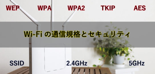 Wi-Fiの通信規格とセキュリティ