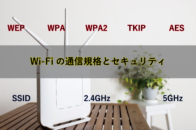 Wi-Fiの通信規格とセキュリティ