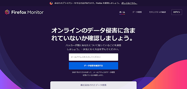 FirefoxMonitorを活用して、アカウント情報が流出していないか確認しよう！