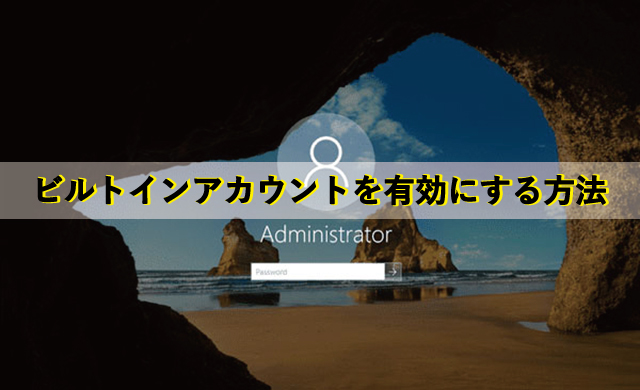 ビルトインアカウントを有効にする方法