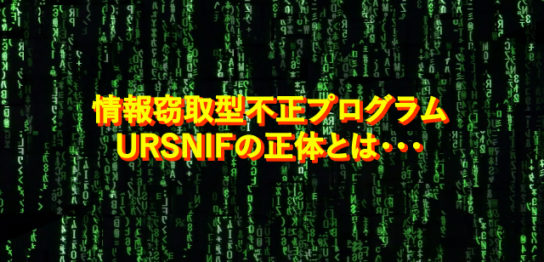 情報窃取型不正プログラム「URSNIF」とは？