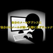 自分のメールアドレスに 差出人が自分からメールが届いた時にまずチェックすること