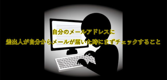 自分のメールアドレスに 差出人が自分からメールが届いた時にまずチェックすること