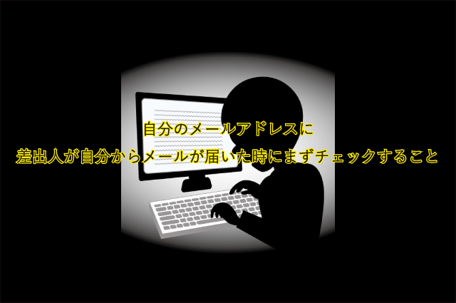 自分のメールアドレスに 差出人が自分からメールが届いた時にまずチェックすること